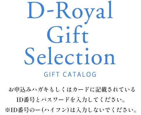 Ｄ－Ｒｏｙａｌ Ｇｉｆｔ Selection